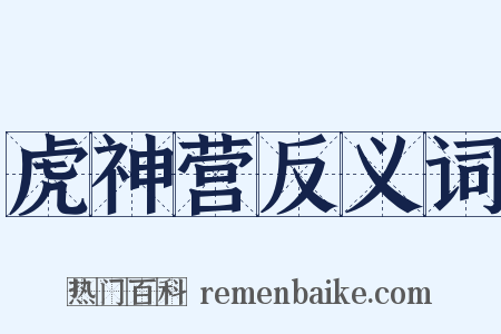 虎神营反义词是什么意思的图片